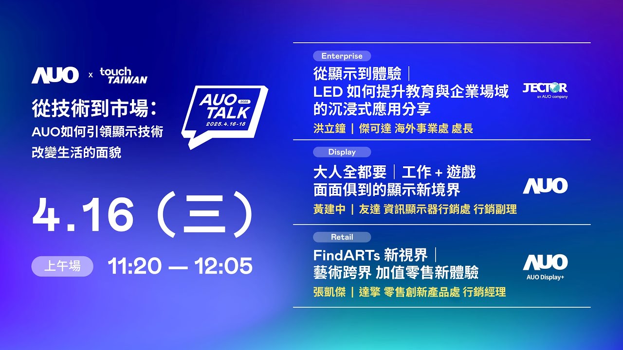 【2025 AUO TALK】從技術到市場：AUO如何引領顯示技術改變生活的面貌 | Enterprise/ Display / Retail