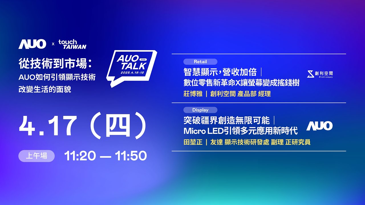 【2025 AUO TALK】從技術到市場：AUO如何引領顯示技術改變生活的 | Retail / Micro LED