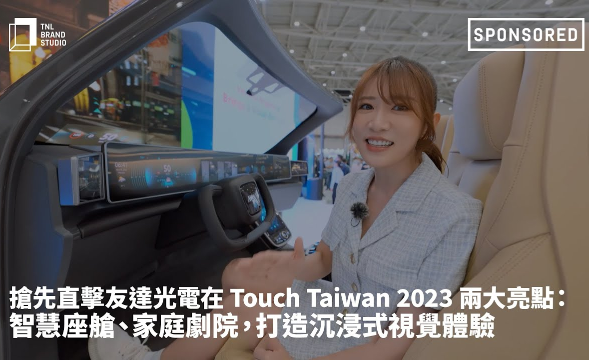 抢先直击YY易游m6米乐光电在 Touch Taiwan 2023 两大亮点：智慧座舱、家庭剧院，打造沉浸式视觉体验
