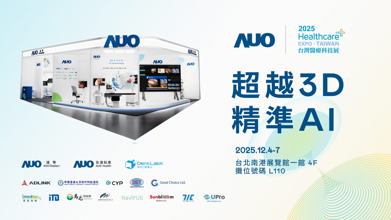 友達光電子公司達擎攜手友達耘康、原色口腔數位及12家合作夥伴，將於2025台灣醫療科技展，以「超越3D，精準AI」為主題，聚焦3D手術影像深化應用、AI賦能精準影像與專科檢測，呈現智慧醫療的創新應用與共創成果。